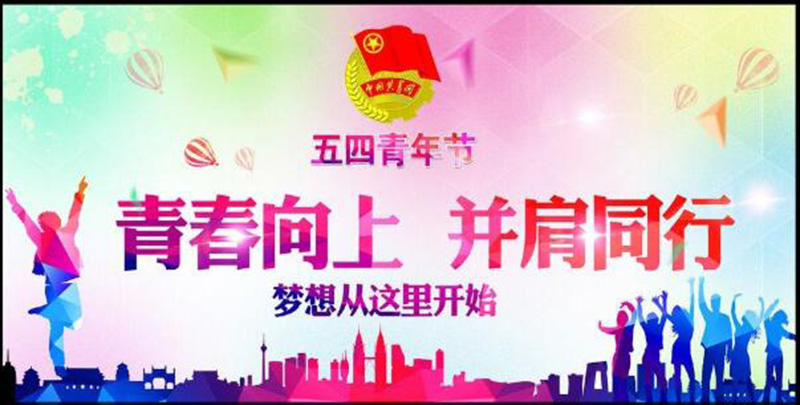 五四青年節(jié)——青春永遠，你好未來！
