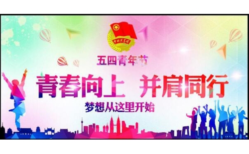 五四青年節(jié)——青春永遠(yuǎn)，你好未來(lái)！