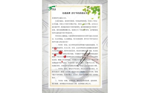 公司發(fā)出杜絕浪費(fèi)，厲行節(jié)約的倡議書