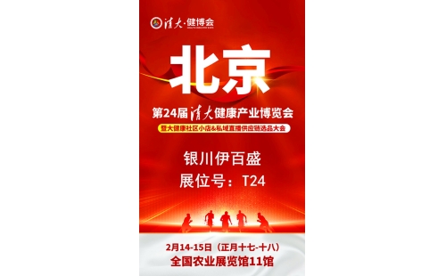 銀川伊百盛勇闖2025第二十四屆健康產(chǎn)業(yè)博覽會(huì)，為健康產(chǎn)業(yè) “寧” 聚新力量